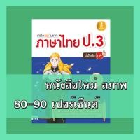 ราคา หนังสือ เก่งไว ไม่ยาก ภาษาไทย ป.3 มั่นใจเต็ม 100 (ISBN:9786162007767)
