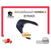 ราคา ง่ามบังโคลนหน้า C70 HONDA (24407034952)