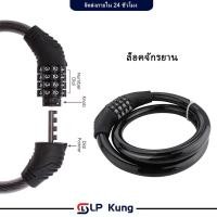 ราคา สายล็อคอเนกประสงค์ สายล็อคจักรยาน สายล็อคอเนกประสงค์ ตั้งรหัสได้4หลัก พกพาง่าย กันสนิม Cable Lock (26322886609)