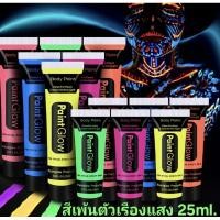 ราคา A1/1พร้อมส่งในไทย สีเพ้นท์ตัวเรืองแสง 25ml. (พร้อมส่งถูกที่สุด) สีทาตัวเรืองแสง บอดี้เพ้นท์ (28923931217)