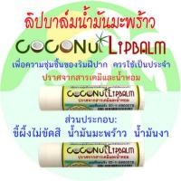 ราคา ลิปบาล์มน้ำมันมะพร้าว (Coconut Oil Natural Lip Balm) (2032997624)