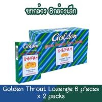 ราคา (ยกกล่อง 8กล่องเล็ก) Golden Throat Lozenge 6 pieces x 2 packs ลูกอม โกลเด้น โธรท โลเซ็น 6เม็ด x 2 แผง (13071333409)