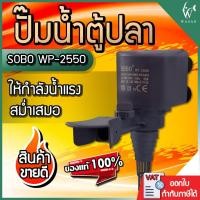 ราคา ปั้มน้ำ SOBO WP-2550 ปั้มน้ำตู้ปลา สินค้านำเข้า แท้ 100% BY ร้านวสันต์ อุปกรณ์ปลาสวยงาม (6737209124)