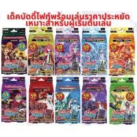 ราคา การ์ดบัดดี้ไฟท์ ชุดเด็คพร้อมเล่น 69 พร้อมบัดดี้ พร้อมธง ราคาถูก ประหยัด KD Kidz Deck Series KDEX23 KDEX24 X-KD03 X-KD04 (3989009612)