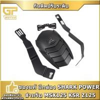 ราคา กันดีด กันดีดปรับระดับ กันดีดหลัง ของแท้ มีกล่อง SHARK POWER สำหรับ MSX125 MSX125SF KSR Z125 และ Demon125 (13094112477)