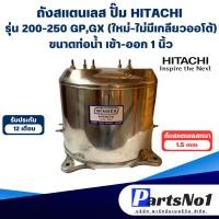ราคา ถังสแตนเลส ถังปั๊มน้ำอัตโนมัติ ฮิตาชิ-ไอซีที 200-250 GP (ใหม่-ไม่มีเกลียวออโต้) 1 นิ้ว สามารถออกใบกำกับภาษีได้ (18982574323)