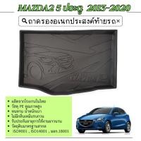 ราคา ถาดท้ายรถยนต์ MAZDA2 2015 - 2022 รุ่น 5 ประตู ถาดวางของท้ายรถ ตรงรุ่น เข้ารูป เอนกประสงค์ (5538240875)