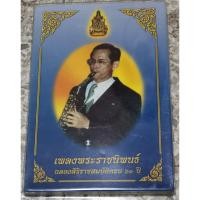 ราคา หนังสือเพลงพระราชนิพนธ์เล่มเล็กที่สุดในโลก พ.ศ. 2549 ของสภากาชาดไทย โอกาสฉลองสิริราชสมบัติครบ 60ปี (26801955046)