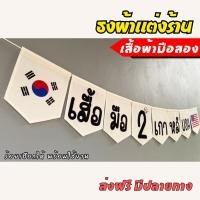 ราคา ชุดป้ายธงผ้า ร้านเสื้อผ้ามือสอง ป้ายตกแต่งร้านค้า ผ้าดิบแคนวาสพิมพ์ลาย (25684880595)