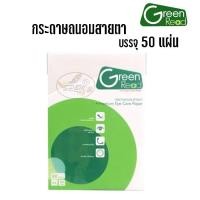 ราคา กระดาษถนอมสายตา GREEN READ 50แผ่น (670643133)