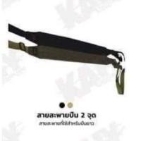 ราคา สายสะพายปืน (แบบ2จุด) KAIY ใช้กับปืนได้หลากหลายขนาด เหมาะกับปืนยาว (5093836032)