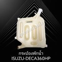ราคา กระป๋องพักน้ำหม้อน้ำ isuzu deca 360 HP (18300607363)