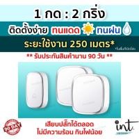 ราคา [มีคลิปการใช้งาน] กริ่งไร้สาย กริ่งบ้าน ออดบ้าน ออดบ้านไร้สาย Wireless Doorbell, 1 รีโมท 2 ตัวรับ by int.intend (1268310233)