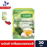ราคา ระมิงค์ ชาจีน อบดอกมะลิ ชนิดซอง 20 ซอง Raming Jasmine Tea (1110) (6196659194)
