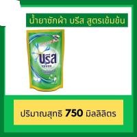 ราคา ผลิตภัณฑ์ซักผ้าบรีส เอกเซล ชนิดน้ำ สูตรเข้มข้น ชนิดเติมขนาด 750 มล. ของแท้ 100% (3954581611)