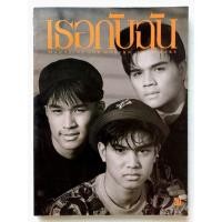 ราคา นิตยสาร เธอกับฉัน / 205 #ปก : เต๋า สมชาย / สายฟ้า / แจ๊บ เพ็ญเพชร #นิตยสารเก่า-มือ2 #นิตยสารสุดฮิตยุค90's #แรร์ (25132461833)