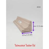 ราคา คิ้วไม้สนนอกทรง2ชั้น (050) หนา 2.3เซน X กว้าง2.3เซน X ความยาว40-100เซนคิ้วไม้สนนำเข้าเกรด AAA ไม่มีตาไม้ไม่ต่อ ไม้คิ้ว (7939480146)
