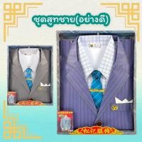 ราคา ชุดไหว้บรรพบุรุษ เสื้อผ้าไหว้บรรพบุรุษ ชุดสูทชาย(สินค้านำเข้าเกรดพรีเมี่ยม) (9586431595)
