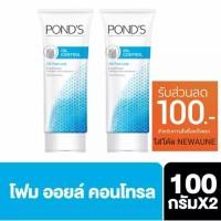ราคา โฟมล้างหน้า พอนด์ POND'S 100 กรัม (2 ชิ้น) สำหรับผิวมัน OIL CONTROL OIL-FREE LOOK FACIAL FOAM (1297449072)