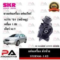 ราคา แท่นเครื่อง แท่นเกียร์ SKR สำหรับรถโตโยต้าอัลติส TOYOTA ALTIS '01 (หน้าหมู) เกียร์ธรรมดา เครื่อง 1.6 (23250403281)