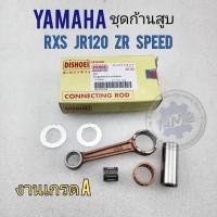 ราคา ก้านสูบ rxs jr120 zr120 speed ชุดก้านสูบ rxs jr120 zr120 speed ชุดก้านสูบ yamaha rxs jr120 zr120 speed (17087123245)