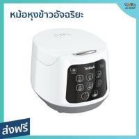 ราคา หม้อหุงข้าวอัจฉริยะ Tefal ขนาด 1 ลิตร ข้าวไม่ติดหม้อ RK730166 - หม้อหุงข้าวระบบดิจิตอล (18466464157)