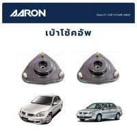 ราคา AARON เบ้าโช้คหน้า MITSUBISHI Cedia CS9 2.0 ปี 2001-2007 มิตซูบิชิ ซีเดีย ซีเอส9 (17078958819)