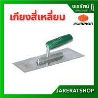 ราคา PUMPKIN เกียงสี่เหลี่ยมขัดมัน ด้ามเขียว ด้ามไม้ เกรียงขัดมัน สแตนเลส ฉาบปูน ขัดมัน 10 นิ้ว แข็งแรง ทนทาน (11319047807)
