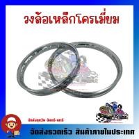ราคา วงล้อเหล็ก ชุบโครเมี่ยม ขอบ 1.4x14 1.6x14 1.2x17 1.4x17 1.6x17 **ราคาต่อวง** (26804863961)