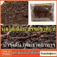 ราคา มูลไส้เดือน อินทรีย์ แท้100% ปุ๋ย มูล ไส้เดือน 400ก. จากฟาร์มเพาะ ปลอดสารเคมี มูลไส้เดือนดิน ออร์แกนิค 154 (4837613929)