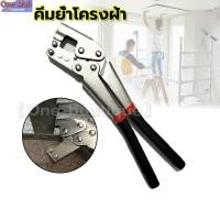 ราคา 【One_boutique】คีมย้ำโครงฝ้า โครงซีลาย คีมล็อคผนังเบา ขนาด 12" (22042963934)