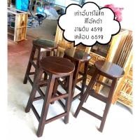ราคา เก้าอี้บาร์กลม สีโอ๊คดำ งานไม้สัก (20354869535)
