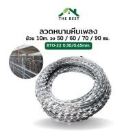 ราคา ลวดหนามหีบเพลง BTO-22 รอบวง 50/60/70/90 ซม. (10เมตร) ลวดหนามล้อมรั้ว ลวดหนามทหาร ลวดหนามล้อมรั้ว ใบมีดคม (8036776292)