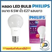 ราคา Philips หลอดประหยัดไฟ LED BULB 6.5W ขั้ว E27 600lm แสงขาว (22607498445)