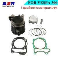 ราคา เหมาะสำหรับรถจักรยานยนต์ VESPA 300 เสื้อสูบครบชุด GTS GTV300 เสื้อสูบ อุปกรณ์ลูกสูบ (26520299841)