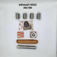 ราคา สลักคอม้า สลักเพลาหน้า ISUZU KS22 30x180 สินค้ามาครบชุดตามรูป (1กล่องเท่ากับ2ข้าง) (6118841375)