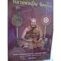 ราคา หลวงพ่อเปิ่น วัดบางพระ ประวัติและวัตถุมงคลฉบับมาตราฐาน(ไม่มีเหรียญ) (27953218741)
