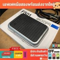 ราคา เอฟเฟคกีต้าร์มือสอง (จัดส่งทันที) Zoom FS01 Foot swicht (24032765538)