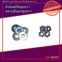 ราคา หัวน็อตกิโลชุบขาว แหวนอีแปะชุบขาว ขนาด 1/2 นิ้ว (1กิโลกรัม) (19763197138)