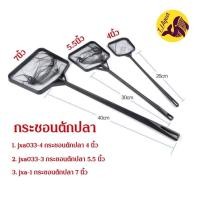 ราคา กระชอน สวิง ตักปลาพลาสติกด้ามดำ (9697119924)