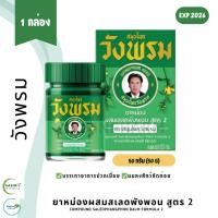 ราคา [1 BOX] ยาหม่องผสมเสลดพังพอน สูตร 2 ตราสมุนไพรวังพรม หมอเฉลิม ขนาด 50 กรัม (1 กล่อง) (28456899036)