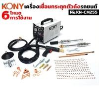 ราคา เครื่องเชื่อมกระตุกตัวถัง KONY KN-CM255 6 โหมดการเชื่อม - Car (28359377878)