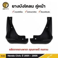 ราคา ยางบังโคลน คู่หน้า สำหรับ Honda Civic ปี 2001-2005 (1567331687)