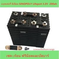 ราคา แบตเตอรี่​ ลิเธียม​ SINOPOLY lithium ion Lifepo4 3.2V ​ 200ah​ คัดสรรอย่างดี เซต1ก้อน ฟรีน็อตและบัสบาร์ (24658407832)