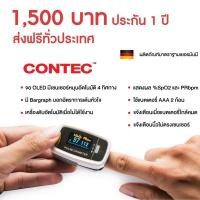 ราคา เครื่องวัดออกซิเจนปลายนิ้ว contec รุ่นCMS50D (11218049257)