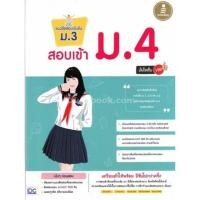 หนังสือ แนวข้อสอบเข้มข้น ม.3 สอบเข้า ม.4 มั่นใจเต็ม 100 (ISBN:9786162008788)