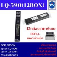 ราคา ผ้าหมึกปริ้นเตอร์เทียบเท่า REFILL Epson LQ-590 12กล่อง (เฉพาะผ้าหมึกราคาพิเศษ) FOR EPSON LQ-590/Epson LQ-590H (23924925017)