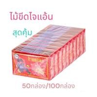 ราคา ไม้ขีดไจแอ้น สุดคุ้ม 50กล่อง/100กล่อง ไม้ขีดไฟ ของเล่น (23012204962)