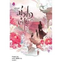 ราคา หนังสือนิยายวาย หลีกหนีความตายของมู่ฟางเหอ เล่ม 2 : PLogytic : สำนักพิมพ์ EverY (22616514445)