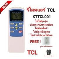 ราคา TCL รีโมทแอร์ KTTCL001 ปุ่มตรง รูปทรงเหมือน ใส่ถ่านใช้งานได้เลย (แถมฟรีฐานรีโมทติดผนัง) (18693743597)